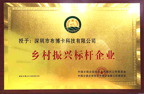 2018年授予我單位“鄉(xiāng)村振興標桿企業(yè)”稱號