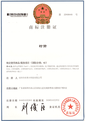 村贊商標