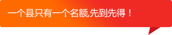 一個(gè)縣只有一個(gè)名額,先到先得