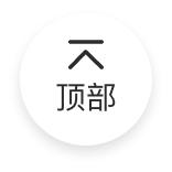 返回頂部